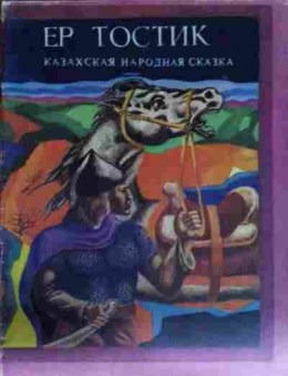 Книга Ер Тостик, 11-13339, Баград.рф